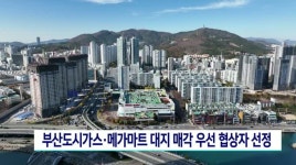 부산 도시가스*메가마트 대지 매각 우선협상자 선정