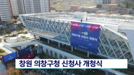 창원 의창구청 신청사 개청식