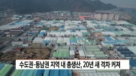 수도권*동남권 지역내총생산, 20년새 격차 커져