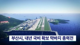 부산시, 내년 국비 확보 위해 막바지 총력전