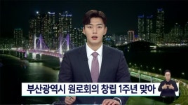 부산광역시 원로회의 창립 1주년 맞아