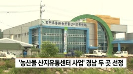농산물 산지유통센터 공모사업에 경남 2곳 선정