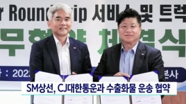 SM상선, CJ대한통운과 수출화물 운송 협약