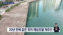 해운대 해상호텔 재추진, 시작부터 서류조작 의혹