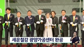세운철강 광양가공센터 완공