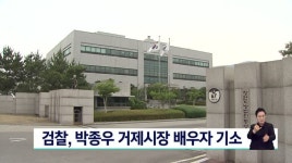 검찰, 박종우 거제시장 배우자 기소