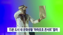 15분 도시내 문화생활 하하호호 콘서트 열려