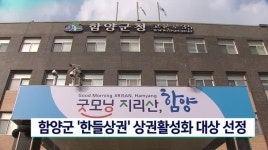 경남 함양군 한들상권 정부 상권활성화 대상 선정