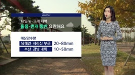 [오희주의 날씨] 내일~모레 가을비..비 그친 뒤 겨울 추위