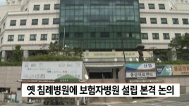 옛 침례병원 보험자병언 설립 본격 논의