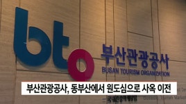 부산관광공사, 동부산에서 원도심으로 사옥 이전