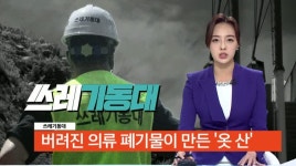 [쓰레기동대]버려진 의류 폐기물이 만든 옷 산