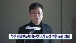 부산 파워반도체 혁신생태계 조성 논의