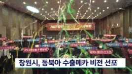 창원시, 동북아 수출메카 비전  선포