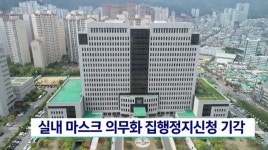 실내 마스크 의무화 집행정지신청 기각