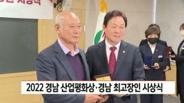 2022 경남 산업평화상과 경남 최고장인 시상식
