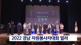2022 경남 자원봉사자대회 열려