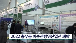2022 충무공 이순신 방위산업전 성황리 마무리