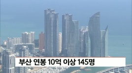 부산 연봉 10억 이상 145명