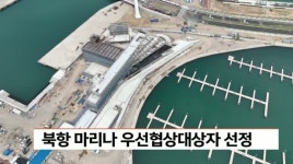 북항 마리나 우선협상대상자 선정