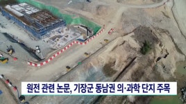 원전 관련 논문, 기장군 동남권 의*과학 단지 주목