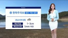 [조문경의 날씨]경남 북서내륙 한파주의보..종일 추워