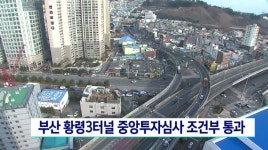 부산 황령3터널 중앙투자심사 조건부 통과