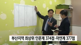 부산지역 최상위 인문계 374점, 자연계 377점