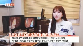 [건강365]-대장 내시경은 고역? 편하게 받으려면