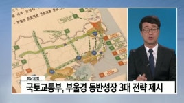 [경남도정] 경남 교통망 확충, 고용위기지역 희비, 웅동1지구 감사