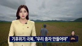 기후위기 극복, 우리 종자 만들어야