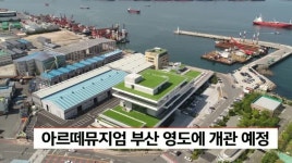 아르떼뮤지엄 부산 영도에 개관 예정