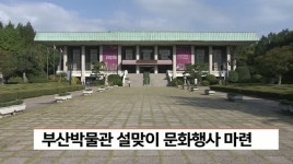 부산박물관 설맞이 문화행사 마련