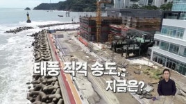 태풍이 언젠데... 아직도 문 닫은 송도 해안 관광시설