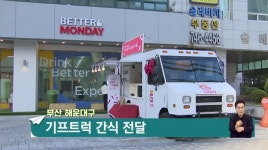 [렛츠고 스타트업]푸드트럭으로 전하는 행복, 푸드트래블