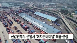 신감만부두 운영사 허치슨터미널 최종 선정