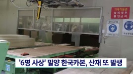 6명 사상 밀양 한국카본 또 산재