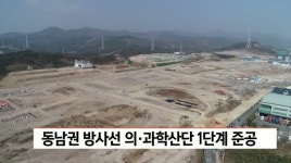 동남권 방사선 의·과학산업단지 조성사업 1단계 준공