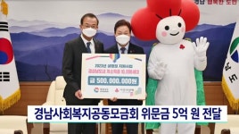 경남사회복지공동모금회 5억원 전달