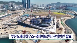 부산오페라하우스, 국제아트센터 운영방안 발표