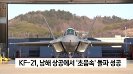 KF-21, 남해 상공에서 초음속 돌파 성공