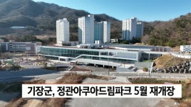 기장군, 정관아쿠아드림파크 5월 재개장