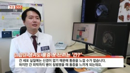 [건강365]-망가져도 재생되는 간? 이 검사 필수