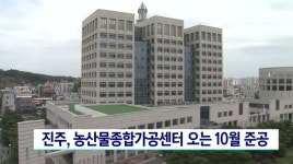진주 농산물종합가공센터 오는 10월 준공