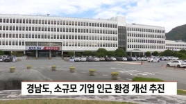 경남도 소규모 기업 근로환경 개선