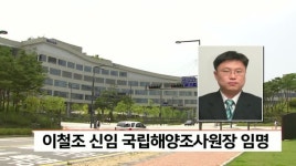 한국해양대학교소비자생활협동조 | 이철조 신임 국립해양조사원장 임명