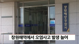 창원해역에서 오염사고 발생 늘어