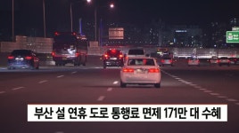 부산 설연휴 도로 통행료면제  171만대 수혜