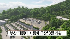 부산 태종대 자동차 극장 3월 개관