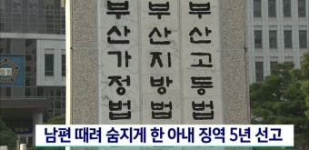 남편 때려 숨지게 한 아내 징역 5년 선고